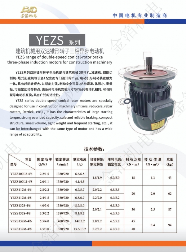 YEAS系列 建筑机械用双速锥形转子三相异步电动机_00.jpg