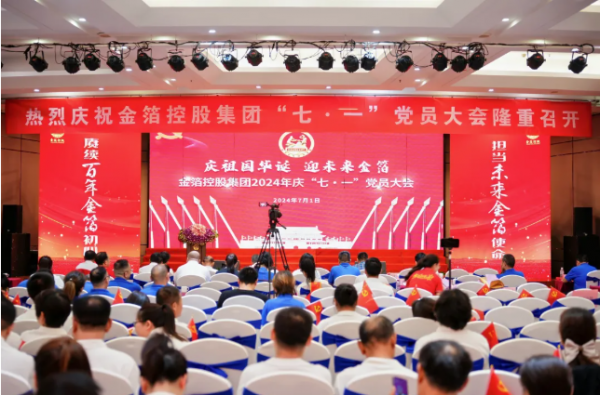 赓续百年金箔初心，担当未来金箔使命——南京金箔控股集团隆重举行2024年庆“七·一”党员大会