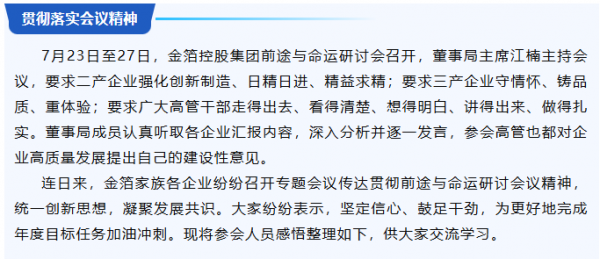 学习领会集团2024年前途与命运研讨会精神