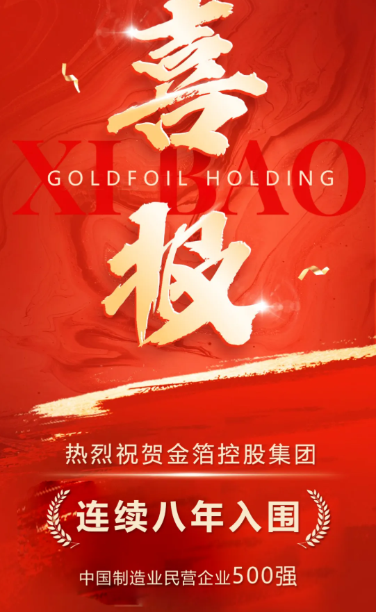 金箔控股集团连续8年上榜“中国制造业民营企业500强”