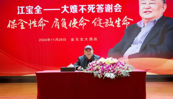 保全性命 肩负使命 绽放生命 | 术后五周年之际，金箔集团创始人第一大股东江宝全宴请金箔家族高管干部表达感谢