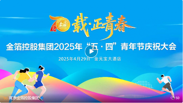传承七秩荣光 激扬青春力量 | 集团隆重举行“五·四”青年节庆祝大会