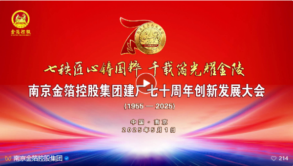 南京金箔控股集团建厂七十周年创新发展大会盛大举行