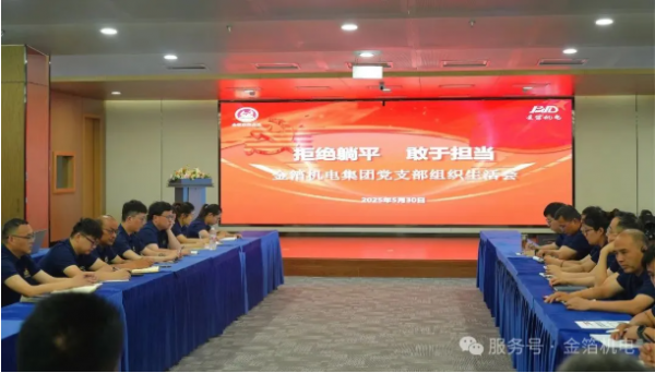 拒绝躺平，敢于担当——金箔机电集团党支部召开组织生活会