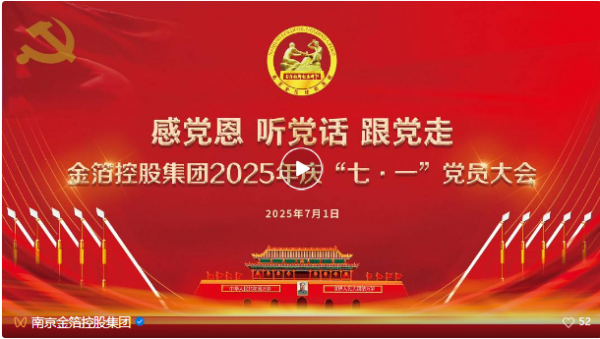 感党恩 听党话 跟党走 | 南京金箔控股集团隆重举行2025年庆“七·一”党员大会