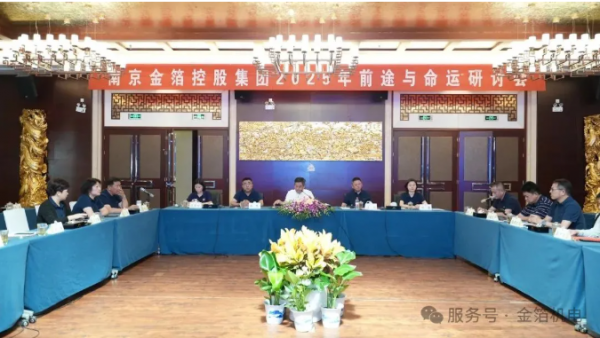 金箔控股集团2025年前途与命运研讨会系列报道（二）