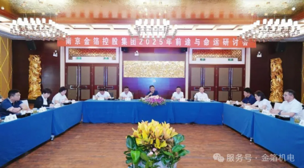 金箔控股集团2025年前途与命运研讨会系列报道（一）