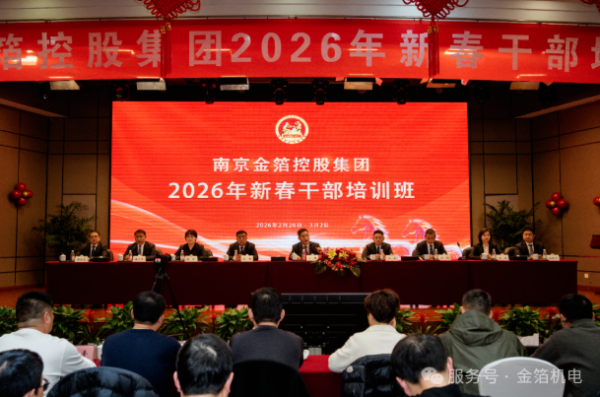 金箔控股集团2026年新春干部培训班圆满结束  江楠主席系统解读“三个关系”论 传承探索当代民营企业的商道智慧