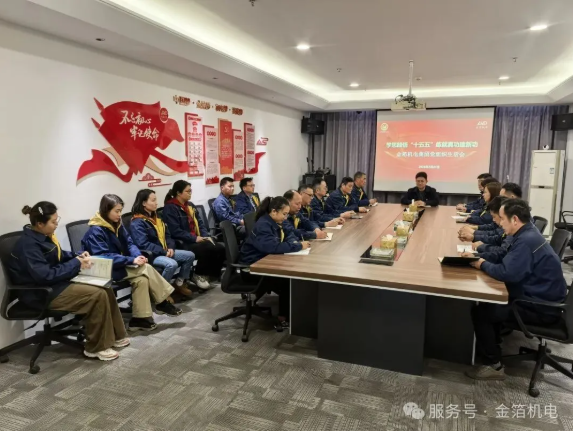 学思践悟  实干争先——金箔机电集团党总支召开组织生活会