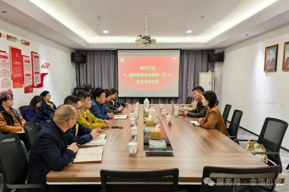 南京跨境电商行业协会到访金箔机电集团考察指导