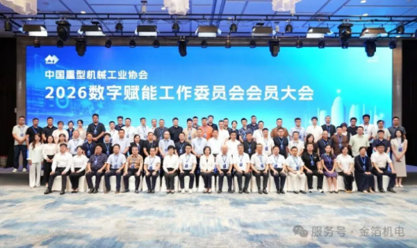 聚力数字赋能  智启产业新篇——金箔机电出席中国重机协会数字赋能工作委员会会员大会